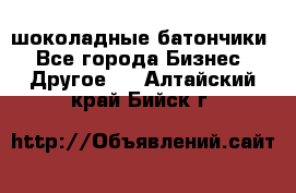 шоколадные батончики - Все города Бизнес » Другое   . Алтайский край,Бийск г.